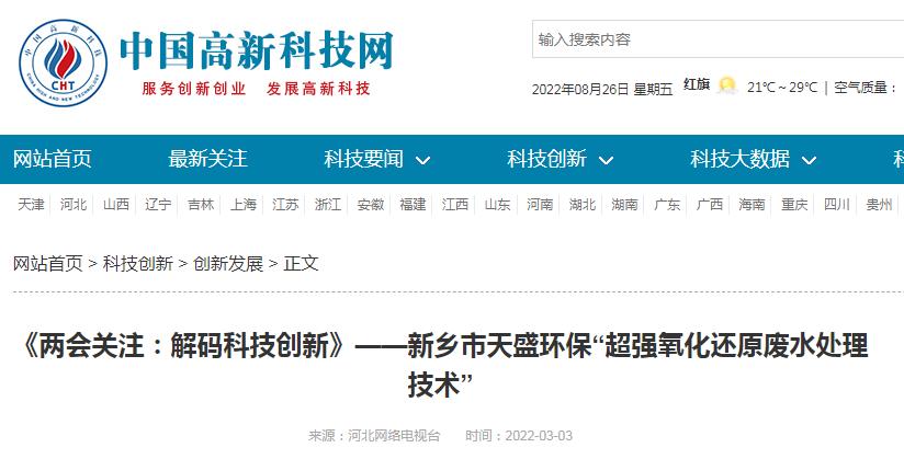 中國高新技術(shù)網(wǎng)發(fā)布：《關(guān)注：解碼科技創(chuàng)新》——新鄉(xiāng)市天盛環(huán)?！俺瑥娧趸€原廢水處理技術(shù)”