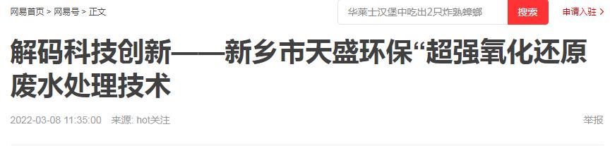 網(wǎng)易刊登：解碼科技創(chuàng)新——新鄉(xiāng)市天盛環(huán)?！俺瑥?qiáng)氧化還原廢水處理技術(shù)