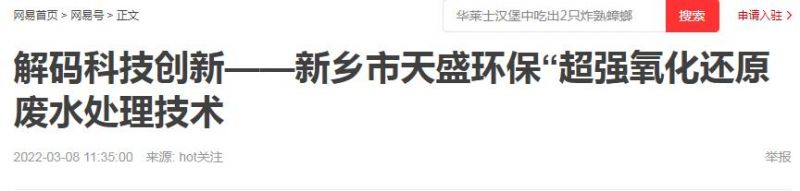 網(wǎng)易刊登：解碼科技創(chuàng)新——新鄉(xiāng)市天盛環(huán)?！俺瑥?qiáng)氧化還原廢水處理技術(shù)