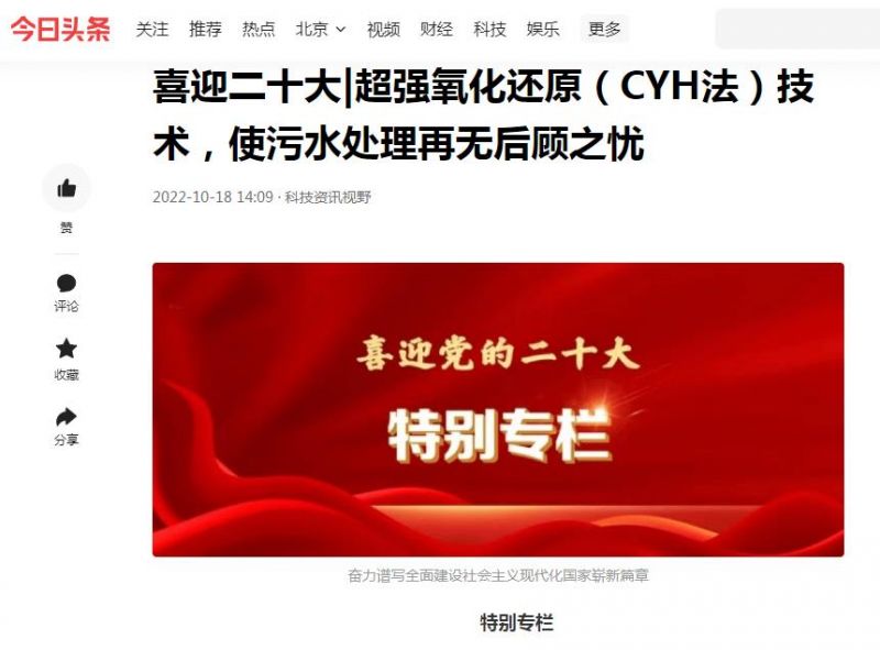 今日頭條刊登：喜迎二十大|超強(qiáng)氧化還原（CYH法）技術(shù)，使污水處理再無(wú)后顧之憂(yōu)